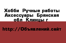 Хобби. Ручные работы Аксессуары. Брянская обл.,Клинцы г.